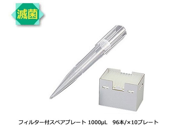 【レビュー投稿で100円OFFクーポン】【お取り寄せ】アズワン ビオラモサクラチップ(フィルター付スペアプレート)1000μL V-1000FSH ピペットチップ 分注 実験室用備品