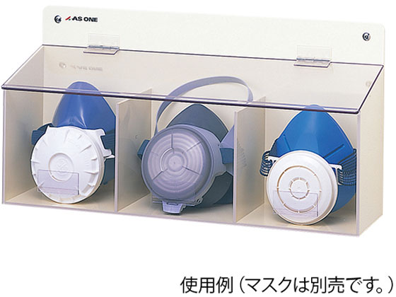 【マラソン限定★ポイント2倍】【お取り寄せ】アズワン マスクケース 417×111×215mm トリプル 小物保管 実験用小物 機材|ココデカウ