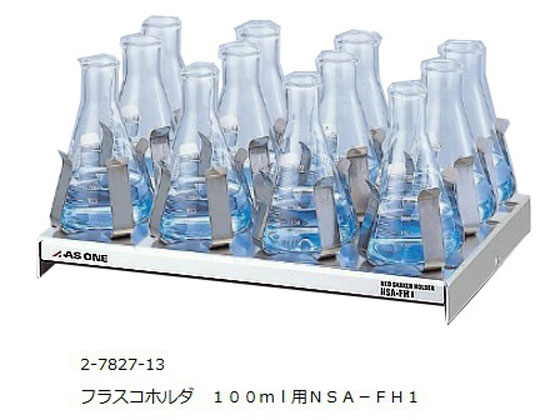 【文芸批評服従で100円OFF引き換え証】【お取り寄せ】アズワン ネオシェーカー用フラスコホルダ(100mL用) NSA-FH1 シェーカー 揺りうごかす 試験室用備え付け