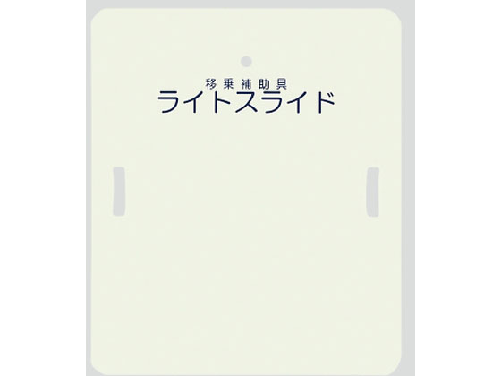 【レビュー投稿で100円OFFクーポン】送料無料【お取り寄せ】ケアメディックス ライトスライド(移乗補助具)635×750×4 LS-H ベッド移乗 ベッド 病室 居室備品 看護 医療