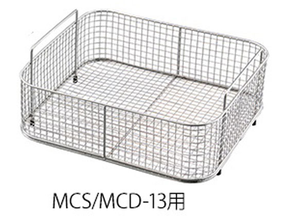 【レビュー投稿で100円OFFクーポン】【お取り寄せ】アズワン 洗浄カゴ MCS MCD-13用 300×270×130mm