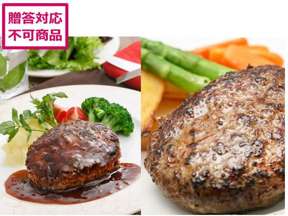 【マラソン限定★ポイント2倍】【メーカー直送】2種のハンバーグ 食べ比べセット【代引不可】お肉 肉類 加工品 食品 食料品 お取り寄せグルメ 誕プレ｜ココデカウ