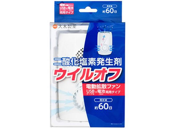 【レビュー投稿で100円OFFクーポン】【お取り寄せ】大木製薬 ウイルオフ 電動拡散ファン 60日用 メディカル