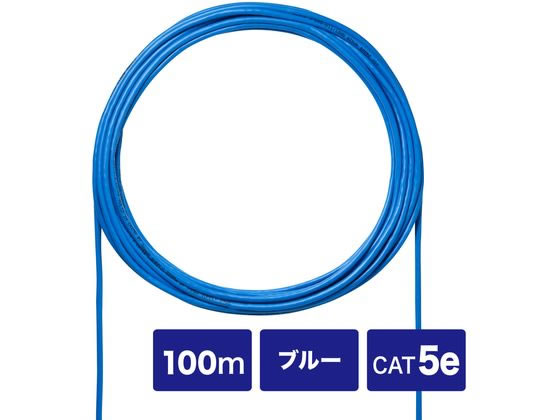 【レビュー投稿で100円OFFクーポン】【お取り寄せ】サンワサプライ CAT5eUTP単線ケーブルのみ (ブルー 100m) ＬＡＮケーブルカテゴリー５Ｅ ＬＡＮケーブル ケーブル 電源タップ 配線パーツ 家電