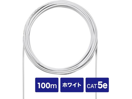 【レビュー投稿で100円OFFクーポン】【お取り寄せ】サンワサプライ CAT5eUTP単線ケーブルのみ (ホワイト 100m) ＬＡＮケーブルカテゴリー５Ｅ ＬＡＮケーブル ケーブル 電源タップ 配線パーツ 家電