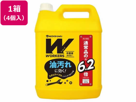 【百貨店SALE押さえる★尖んがり2倍＆2,000円引き換え証】【製造会社直送】NSファーファジャパン WORKERS やり方着専用洗いもの 4500g 4個【代引不可】流動体手合い 御召しもの用中性洗剤 中性洗剤 洗い濯ぎ