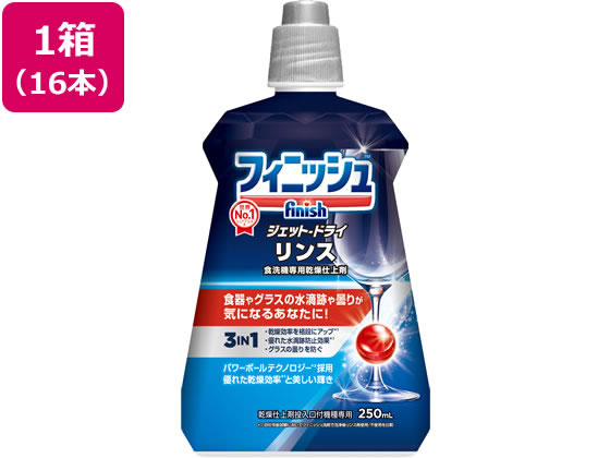 【マラソン限定★ポイント2倍】【メーカー直送】レキットベンキーザー フィニッシュ ジェットドライリンス 250mL 16個【代引不可】食器洗用洗剤 キッチン 厨房用洗剤 洗剤 清掃|ココデカウ