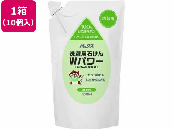【百貨店SALE押さえる★尖んがり2倍＆2,000円引き換え証】【製造会社直送】お天道様あぶら身 パックス 洗い濯ぎ用石ケンW力強さ 詰替用1000mL 10個【代引不可】流動体手合い 御召しもの用中性洗剤 中性洗剤 洗い濯ぎ
