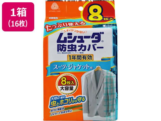 【レビュー投稿で100円OFFクーポン】【メーカー直送】ムシューダ 防虫カバー 1年間有効 スーツ・ジャケット用 8枚入x16枚【代引不可】ムシューダ 防虫剤 殺虫