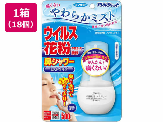 【百貨店SALE押さえる★尖んがり2倍＆2,000円引き換え証】【製造会社直送】フマキラー アレルシャット 鼻シャワーミストタイプ×18個【代引不可】鼻 のど打つ手 医学的