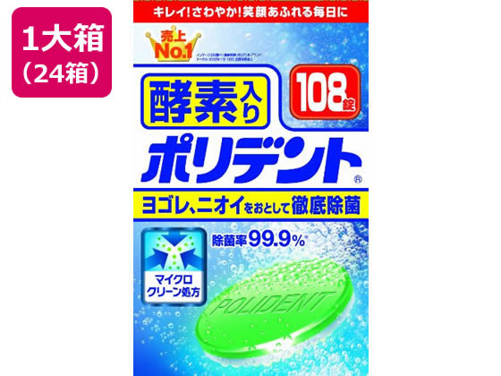 【マラソン限定★2,000円クーポン＆ポイント2倍】【メーカー直送】グラクソスミスクライン 酵素入り ポリデント 108錠×24箱【代引不可】入れ歯 オーラルケアグッズ オーラルケア