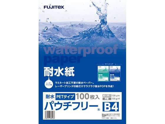 【マラソン限定★2,000円クーポン＆ポイント2倍】【メーカー直送】フジテックス 耐水紙パウチフリー PET120μ B4 100枚 1297032053【代引不可】レーザー用紙 レーザープリンタ用紙 8,217円