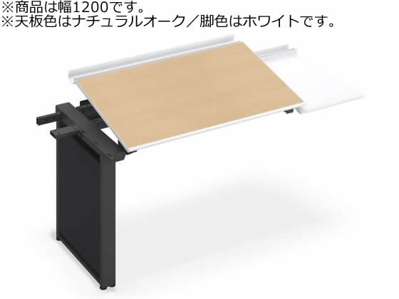 【レビュー投稿で100円OFFクーポン】【メーカー直送】コクヨ UPTIS 片面連結用 トレー W1200 ナチュラルオーク×脚白【代引不可】【組立・設置・送料無料】平机 スチールデスク ワゴン オフィスデスク 事務机 オフィス家具