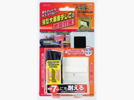 【レビュー投稿で100円OFFクーポン】【お取り寄せ】北川工業 スーパータックフィット TV TF-TV-M 耐震 転倒防止グッズ 地震対策 防災