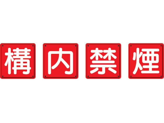 【マラソン限定★2,000円クーポン＆ポイント2倍】送料無料【お取り寄せ】ユニット 防火標識 構内禁煙 4枚組 鉄板製(明治山加工) 安全標識 ステッカー 現場 安全 作業