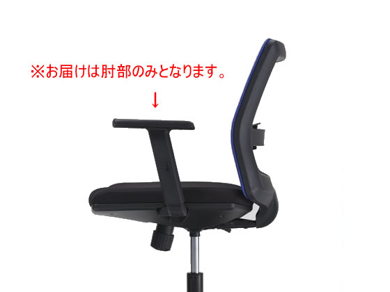 【レビュー投稿で100円OFFクーポン】【メーカー直送】ライオン事務器 オフィスチェアー用可動肘 AR-1700 86816【代引不可】【お客様組立】オプション肘 オプション品 オフィスチェア オフィス家具