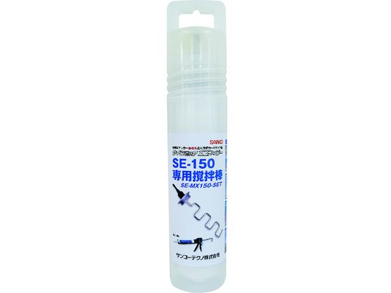 【レビュー投稿で100円OFFクーポン】【お取り寄せ】サンコー サイズミックエコフィラー 撹拌棒セット SE-MX150-SET SE-MX150-SET アンカーボルト ねじ ボルト 釘 素材 作業用品 工具
