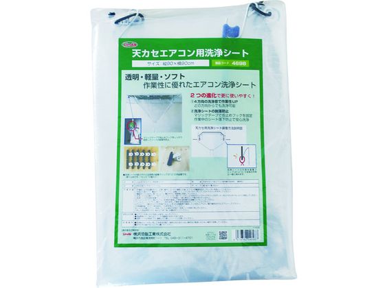 【マラソン限定★2,000円クーポン＆ポイント2倍】【お取り寄せ】Linda 天カセエアコン用洗浄シート MZ30 空調配管工具 水道 空調配管用工具 作業用品 工具