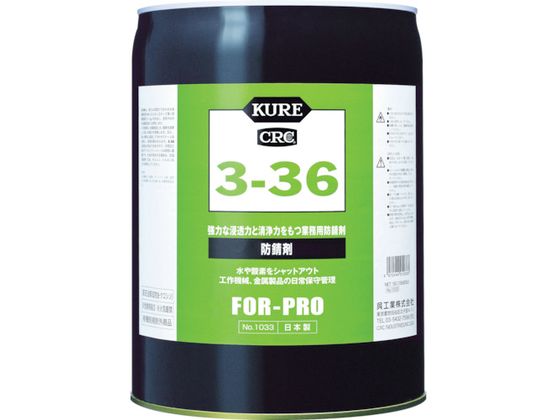 【マラソン限定★ポイント2倍】送料無料【お取り寄せ】KURE 防錆剤 3-36 18.925L NO1033 防錆潤滑スプレー 防錆潤滑剤 防錆剤 潤滑剤 潤滑 接着 補修 溶接｜ココデカウ 14,077円