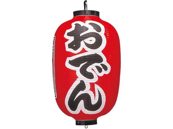 【店内全品ポイント2倍★27日9:59迄】 送料無料 【お取り寄せ】EBM ビニール提灯 302 おでん 15号長 1172900 キッチン 雑貨 テーブル