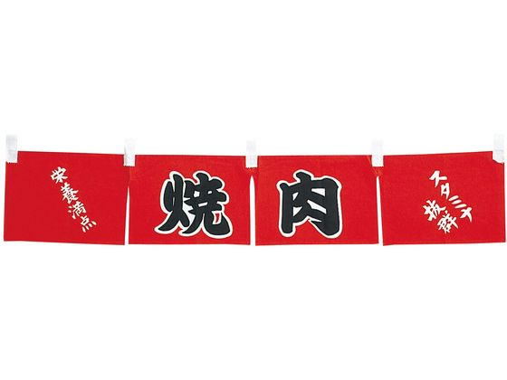 【レビュー投稿で100円OFFクーポン】【お取り寄せ】EBM 焼肉 のれん WN-062 4366200 キッチン雑貨