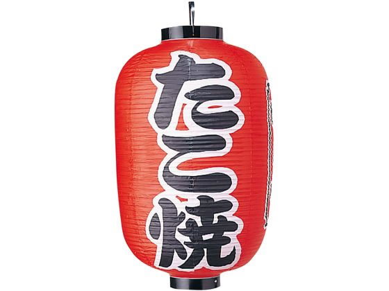 【店内全品ポイント2倍★27日9:59迄】 送料無料 【お取り寄せ】EBM ビニール提灯 320 たこ焼 15号長 6325700 キッチン 雑貨 テーブル