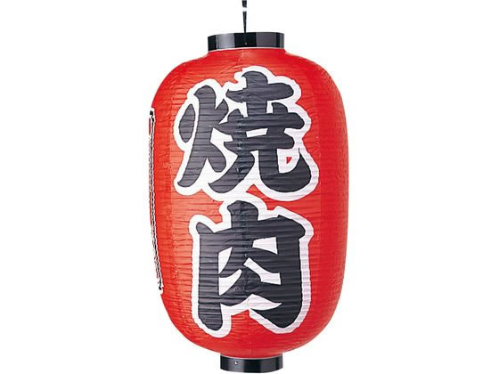 【店内全品ポイント2倍★27日9:59迄】 送料無料 【お取り寄せ】EBM ビニール提灯 322 焼肉 15号長 6325900 キッチン 雑貨 テーブル