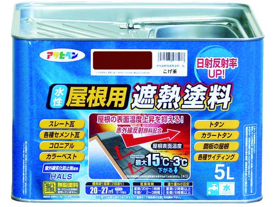 【百貨店SALE押さえる★最大限度20%OFF＆2,000円クーポン券】【お取り寄せ】アサヒペン 水溶性大屋根用遮熱絵の具5L こげ茶 絵の具 ペンキ塗り 息抜き 室内装飾 土木 組み立てる原材料