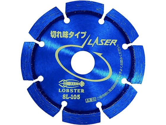 【マラソン限定★ポイント2倍】【お取り寄せ】エビ ダイヤモンドカッター レーザー(乾式) 105mm SL105 カッター ホイール 研削研磨用品 作業用品 工具