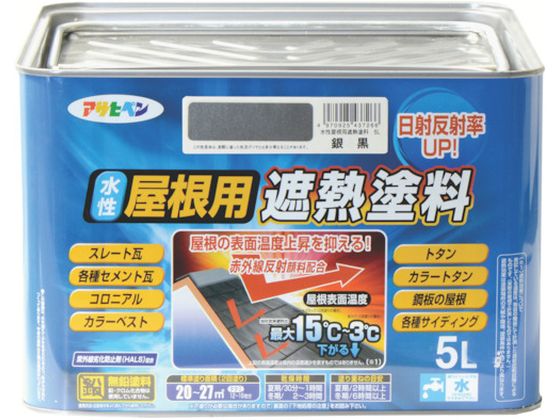 【百貨店SALE押さえる★最大限度20%OFF＆2,000円クーポン券】【お取り寄せ】アサヒペン 水溶性大屋根用遮熱絵の具5L 銀黒 絵の具 ペンキ塗り 息抜き 室内装飾 土木 組み立てる原材料
