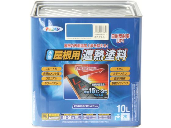 【マラソン限定★2,000円クーポン＆ポイント2倍】【お取り寄せ】アサヒペン 水性屋根用遮熱塗料10L スカイブルー 塗料 塗装 養生 内装 土木 建築資材