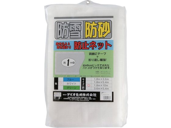【マラソン限定★ポイント2倍】【お取り寄せ】Dio 防雪・防砂ネット 1.8m×10m 白 413633 雪かき 除雪作業 現場 安全 作業