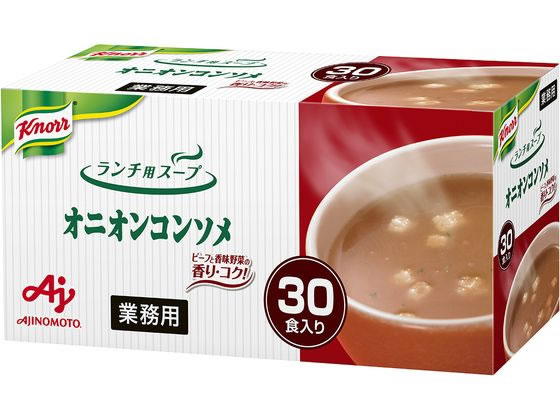 味の素 業務用クノールランチ用スープオニオンコンソメ 30食入画像