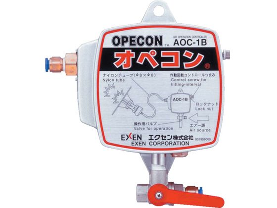 【レビュー投稿で100円OFFクーポン】【お取り寄せ】エクセン エアオペコントローラー AOC-1B AOC-1B ノッカー バイブレーター 電動工具 油圧工具 作業用品 工具