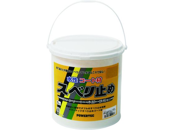 【マラソン限定★ポイント2倍】【お取り寄せ】パワーテック パワーテック すべり止めコート材 イエロー 5kg 17697 塗料 塗装 養生 内装 土木 建築資材｜ココデカウ