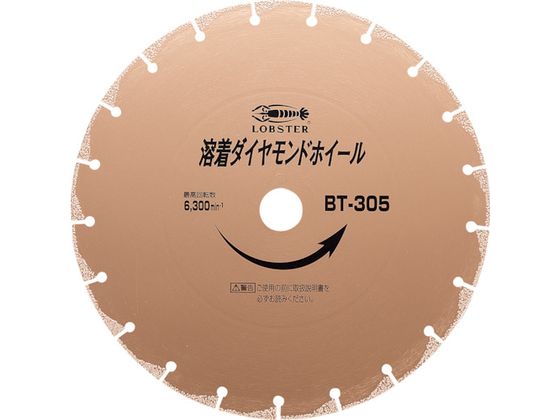 【マラソン限定★ポイント2倍】【お取り寄せ】エビ 溶着ダイヤモンドカッター (乾式) 305mm BT305 カッター ホイール 研削研磨用品 作業用品 工具