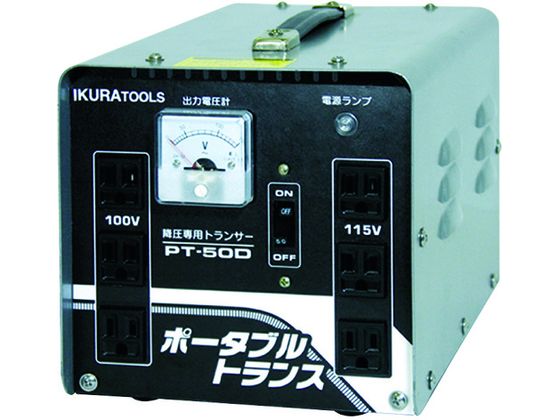 【レビュー投稿で100円OFFクーポン】送料無料【お取り寄せ】育良 ポータブルトランス(降圧器)(40212) PT-50D トランス 電源 電子部品 コネクタ