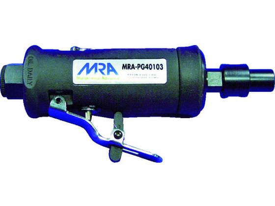 【マラソン限定★2,000円クーポン＆ポイント2倍】【お取り寄せ】MRA エアグラインダ 前方排気 ストレートタイプ MRAPG40103 エアグラインダー 空圧工具 作業用品 工具