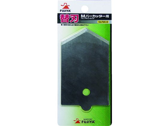 フジ矢 Mバーカッター用替え刃 FMC-B
