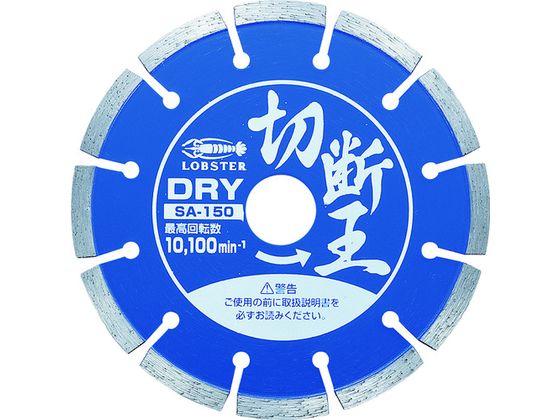 【レビュー投稿で100円OFFクーポン】【お取り寄せ】エビ ダイヤモンドカッター 切断王 (乾式) セグメントタイプ 152mm SA150 カッター ホイール 研削研磨用品 作業用品 工具
