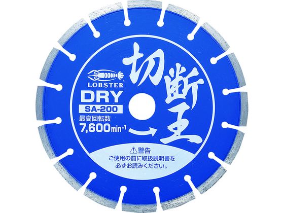 【マラソン限定★ポイント2倍】【お取り寄せ】エビ ダイヤモンドカッター 切断王 (乾式) セグメントタイプ 205mm SA200 カッター ホイール 研削研磨用品 作業用品 工具
