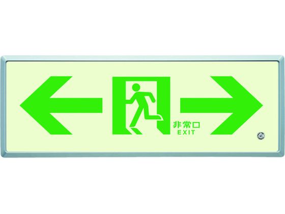 【レビュー投稿で100円OFFクーポン】【お取り寄せ】ユニット 高輝度蓄光標識⇔通路誘導FL付C200級 836-05 安全標識 ステッカー 現場 安全 作業