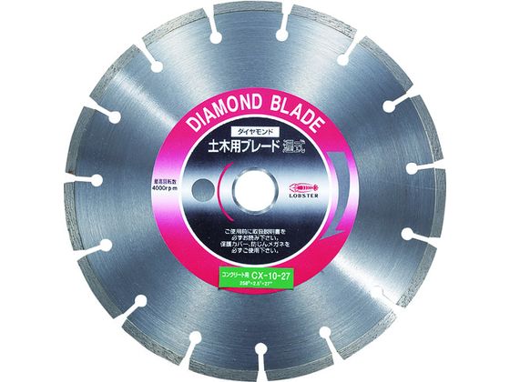 【マラソン限定★ポイント2倍】【お取り寄せ】エビ ダイヤモンドカッターコンクリート用 10インチ 27パイ CX1027 カッター ホイール 研削研磨用品 作業用品 工具｜ココデカウ