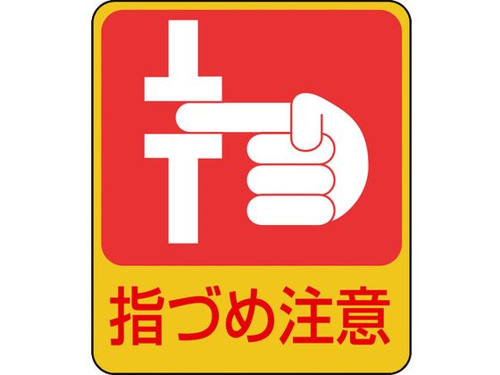 緑十字 イラストステッカー標識 10枚組 Pet 指づめ注意 人気ブランドの 指づめ注意