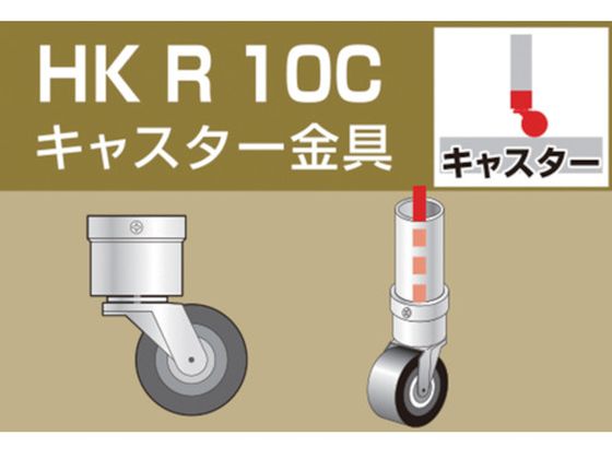 【レビュー投稿で100円OFFクーポン】【お取り寄せ】アルインコ 単管用パイプジョイント キャスター金具 HKR10C 建築金物 土木 建築資材