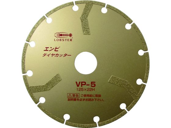 【マラソン限定★2,000円クーポン＆ポイント2倍】【お取り寄せ】エビ エンビダイヤモンドカッター(乾式) 125mm VP5 カッター ホイール 研削研磨用品 作業用品 工具