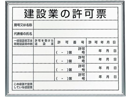 【マラソン限定★2,000円クーポン＆ポイント2倍】送料無料【お取り寄せ】ユニット 法令標識 建設業の許可票 アルミ額縁 302-13B 安全標識 ステッカー 現場 安全 作業