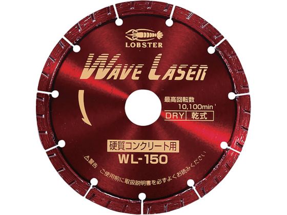 【マラソン限定★ポイント2倍】【お取り寄せ】エビ ダイヤモンドカッター ウェーブレーザー(乾式) 151mm WL150 カッター ホイール 研削研磨用品 作業用品 工具