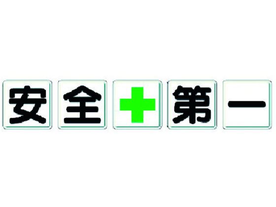 【レビュー投稿で100円OFFクーポン】送料無料【お取り寄せ】ユニット 一文字看板 安全+第一 350-02 安全標識 ステッカー 現場 安全 作業