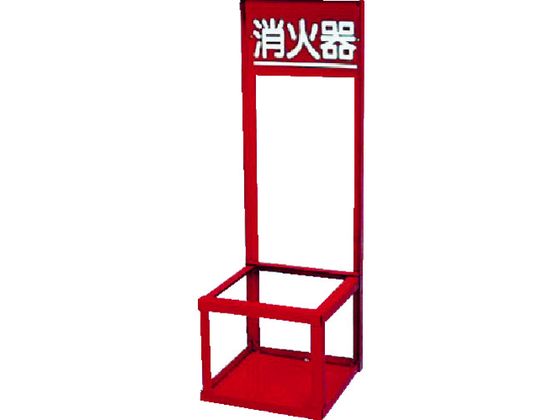 【レビュー投稿で100円OFFクーポン】【送料無料】【お取り寄せ】ユニット 消火器置場(1本入用) 376-192 消火剤 火災対策 防災｜ココデカウ